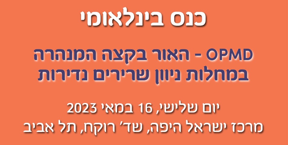 כנס בינלאומי OPMD